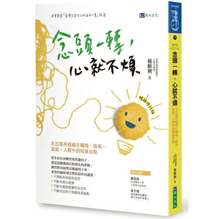 念頭一轉，心就不煩：走出那些隱藏在職場、情場、家庭、人際中的情緒盲點【暢銷修訂版】 | 拾書所