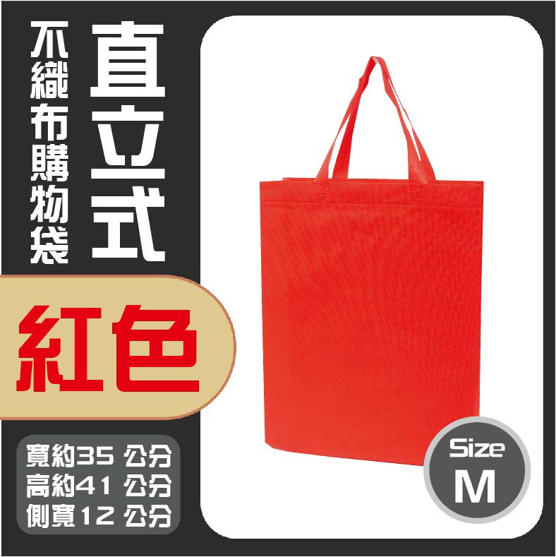 (M)直立式不織布購物袋│紅色│購物袋│不織布購物袋│環保袋│環保購物袋│A4購物袋│