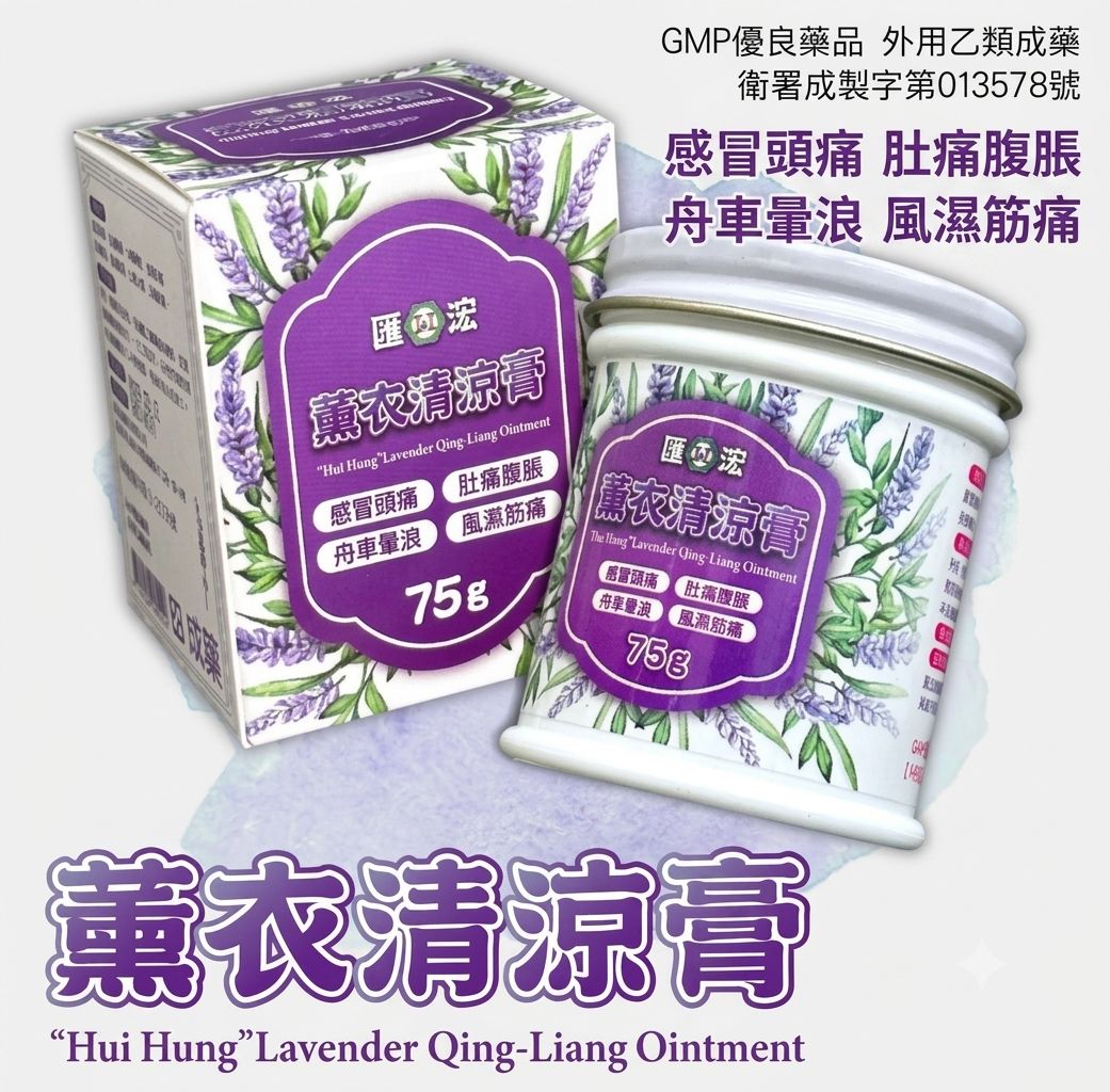 匯浤薰衣草清涼膏75克 薰衣清涼膏、乙類成藥、藥局合法販售 憨吉小舖