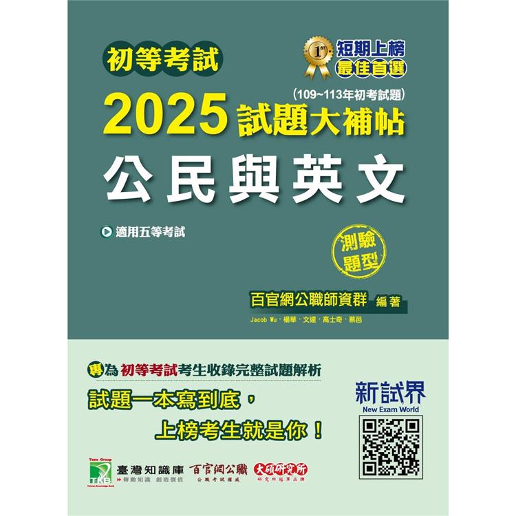 初等考試2025試題大補帖【公民與英文】(109~113年初考試題)(測驗題型)