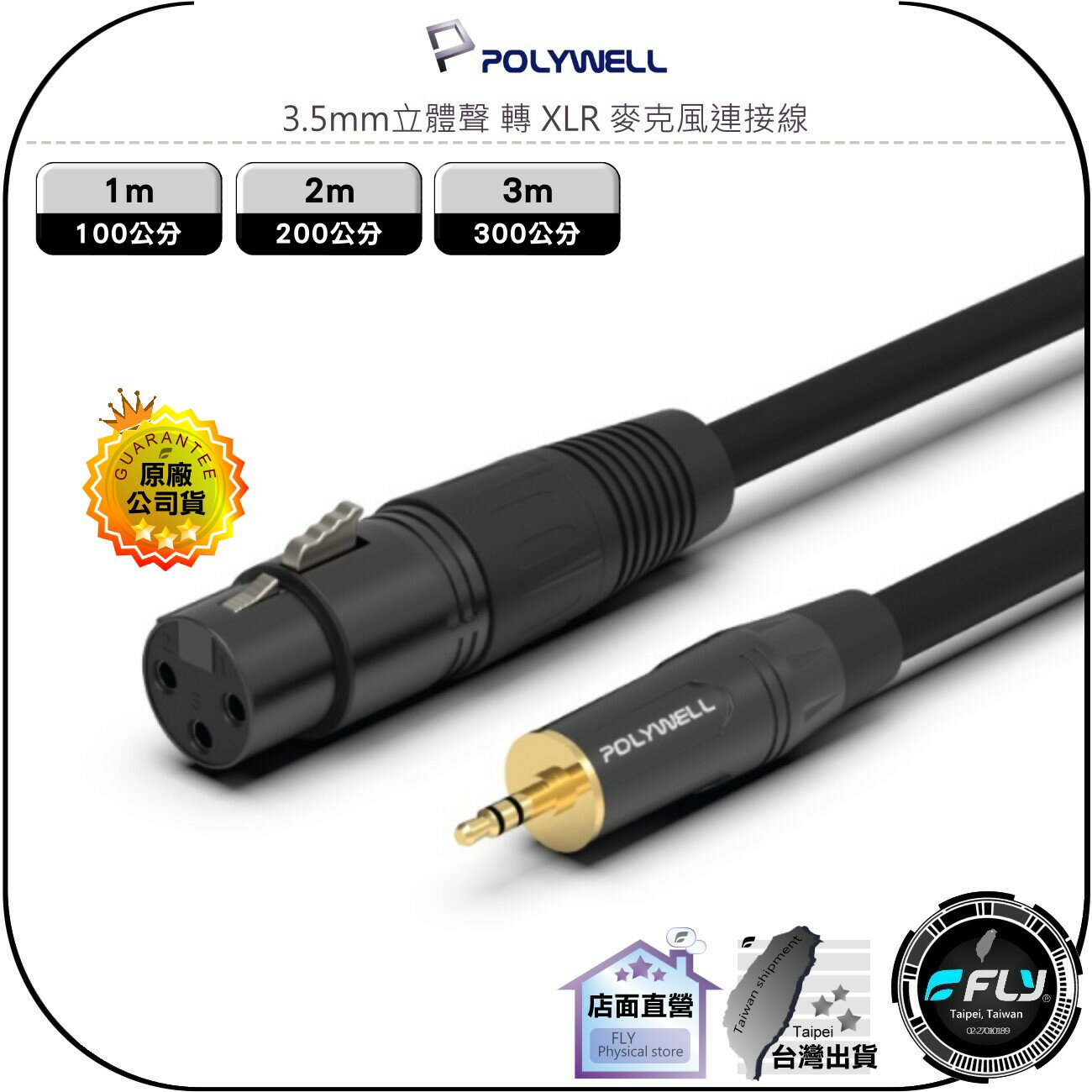 【飛翔商城】POLYWELL 寶利威爾 3.5mm立體聲 轉 XLR 麥克風連接線◉卡農線◉公對母◉1m/2m/3m