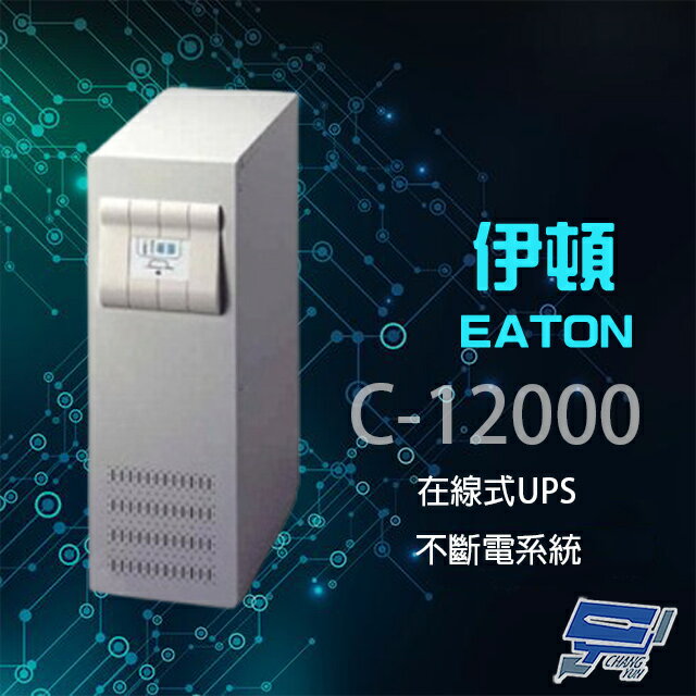 昌運監視器 Eaton 伊頓 飛瑞 C-12000(C12000) 在線式 220V 12KVA UPS 不斷電系統