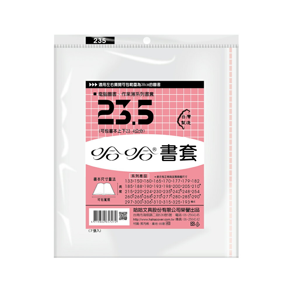 【史代新文具】哈哈 BC235 哈哈書套/書衣 高235x寬385mm (7張/包)