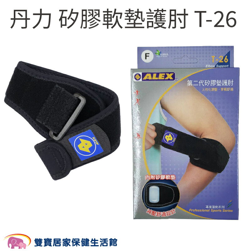 丹力 矽膠軟墊護肘 T-26 T26 護手肘 護具 護肘帶 手肘護具 矽膠護具 矽膠護肘