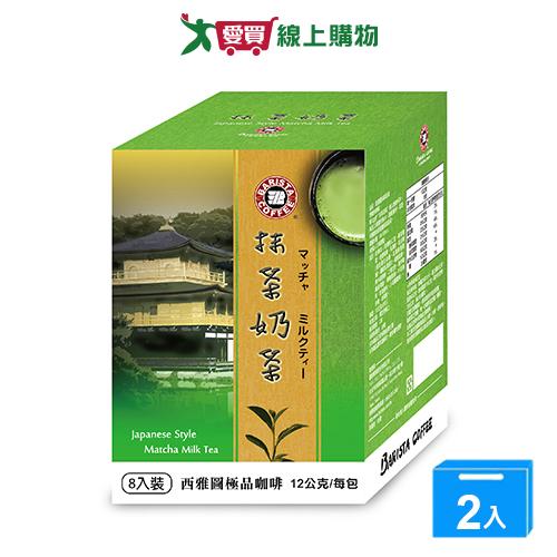西雅圖抹茶奶茶12G*8【兩入組】【愛買】