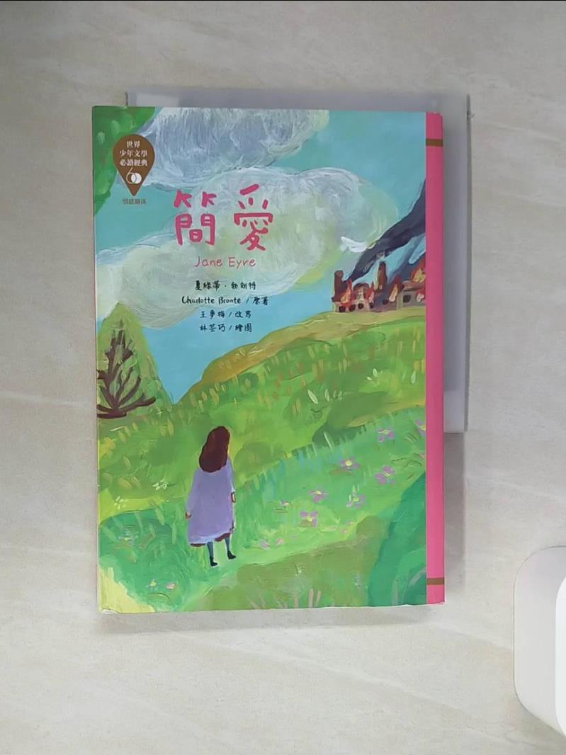 【書寶二手書T1／兒童文學 SQN】世界少年文學必讀經典60：簡愛 林芸巧
