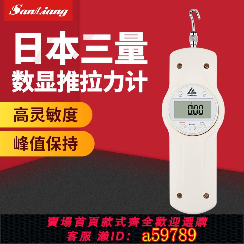 【臺灣公司 可打統編】日本三量數顯式推拉力計電子測力計測試儀壓力測試彈簧電子測力計