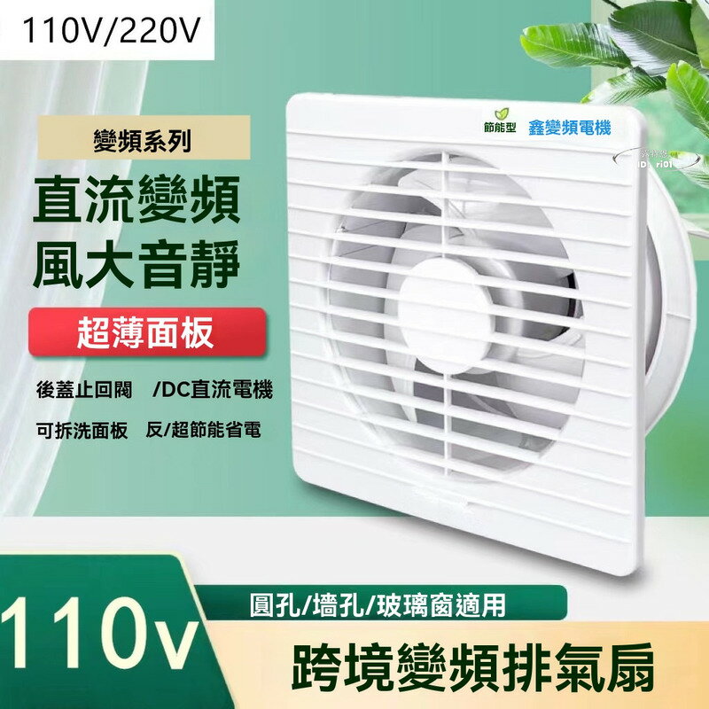 【滿額免運】110v小家電 變頻排氣扇 換氣機 排風扇 抽風機 8寸廚房家用 衛生間專用