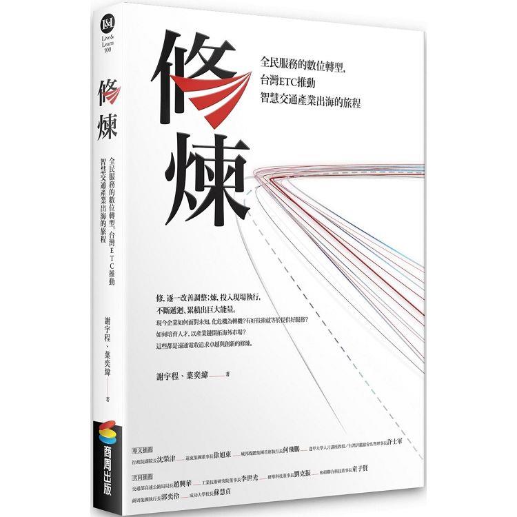 修煉：全民服務的數位轉型，臺灣ETC推動智慧交通產業出海的旅程