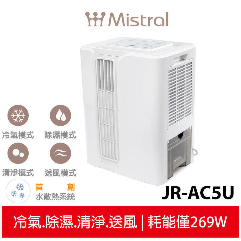 【川澤百貨】美寧 Mistral 第四代勁涼除濕免排熱移動空調 JR-AC5U 移動式冷氣