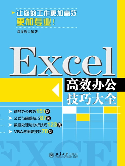 Excel高效辦公技巧大全【電子書】