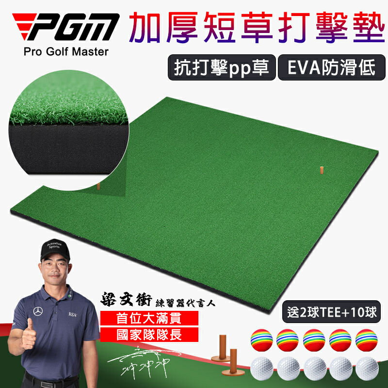 【全球優品匯】嚴選 高爾夫球打擊墊【PGM+送10球】室外室內練習打擊墊 加厚版 練習高爾夫球 打擊墊 防滑練習墊 高爾夫球揮桿打擊墊
