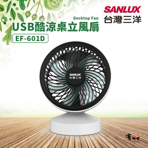 【有購豐】SANLUX 三洋 USB酷涼桌立風扇 電風扇 小電扇 電扇 小立扇 (EF-601D)