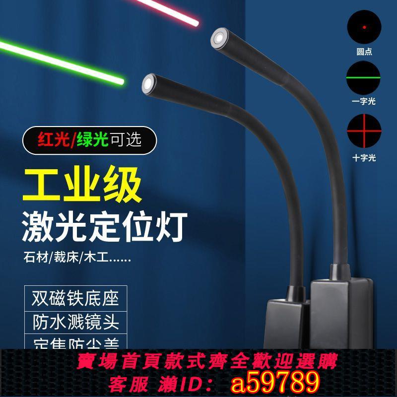 【臺灣公司 可打統編】【靈活彎折便】裁剪裁床一字磁吸高亮度石材橋切機紅外線定位燈十字鐳射標線器