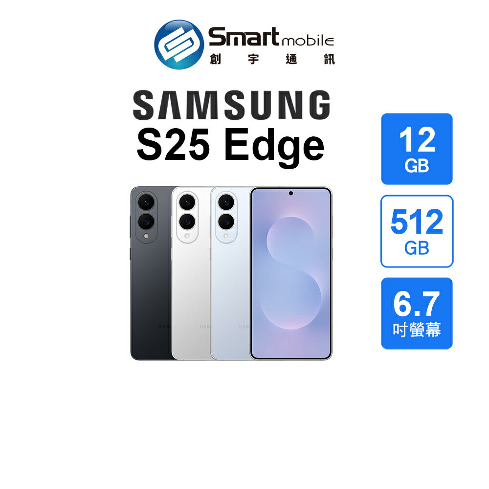 【拆封全新品】Samsung Galaxy S25 Edge 12+512GB 6.7吋 (5G) 創宇通訊