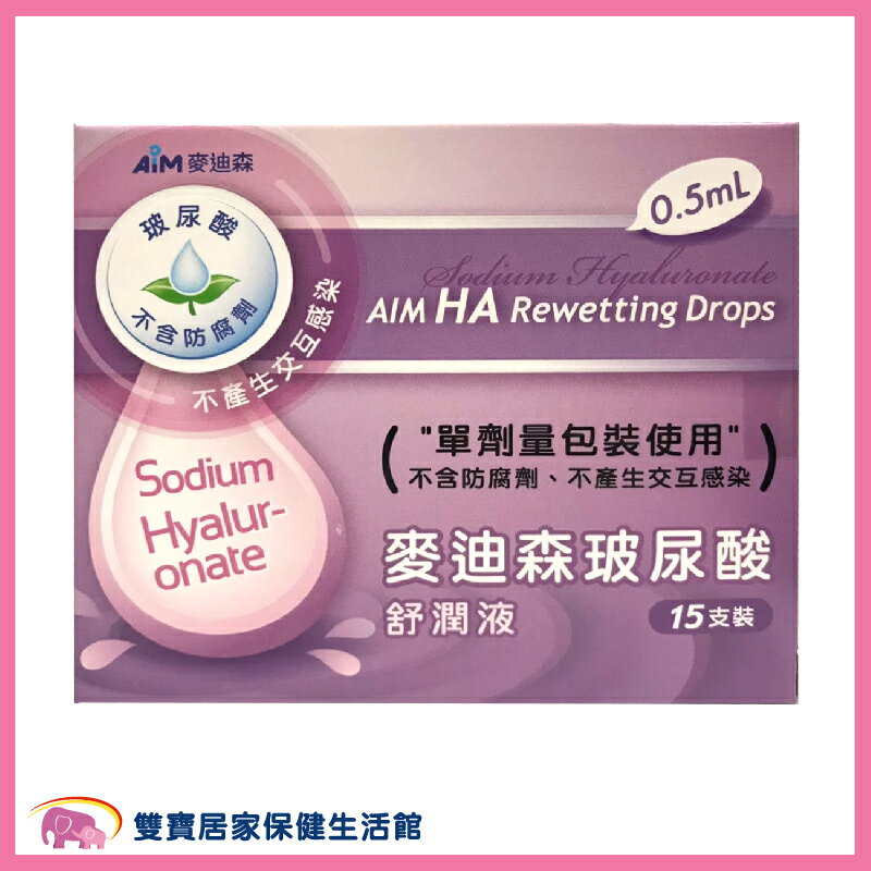 麥迪森 玻尿酸舒潤液0.5mL 15支 戴隱形眼鏡適用 不含防腐劑
