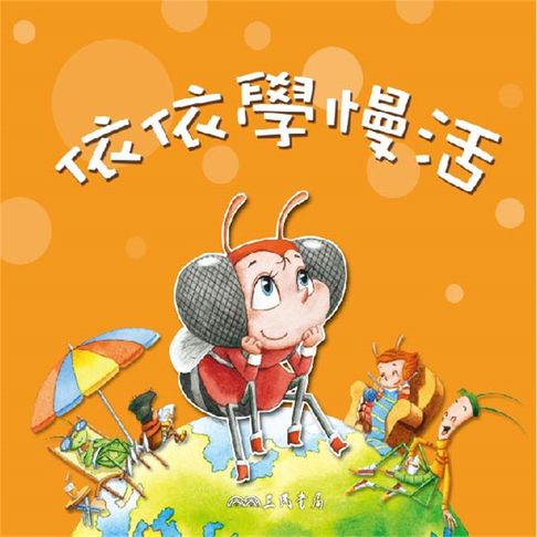 【有聲書】依依學慢活 0