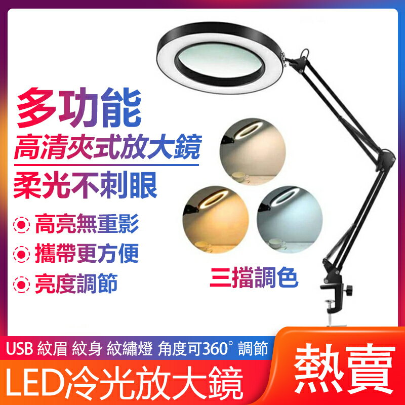 【有現貨】美容燈紋繡燈 LED冷光放大鏡維修燈 USB紋眉紋身夾子臺燈