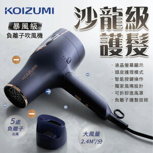 日本KOIZUMI暴風級負離子吹風機 KHD-G895 撫平毛躁 不傷髮質 雙渦輪技術 髮廊級秀髮 頭皮護理 獨家風嘴