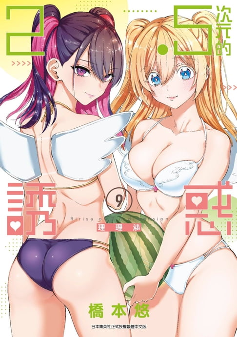 【電子書】2.5次元的誘惑(09) 0