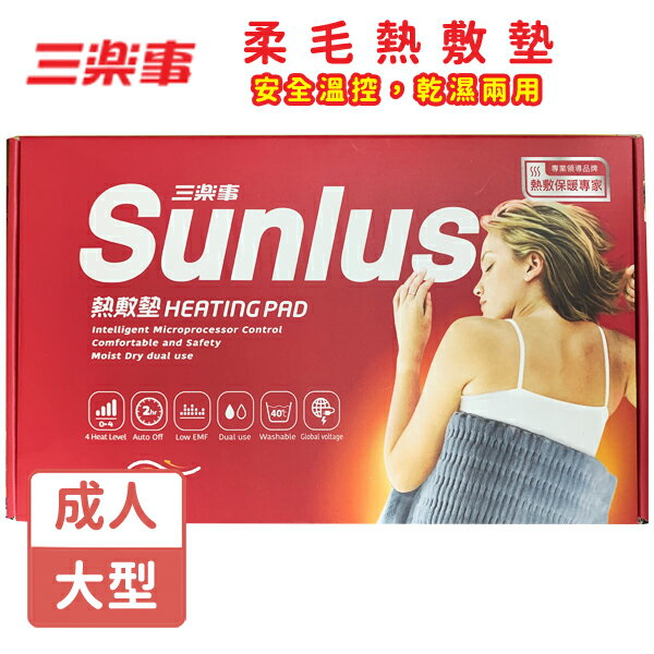 Sunlus三樂事 暖暖熱敷墊SP1212 柔毛(大) 30x60cm 【未來藥局】