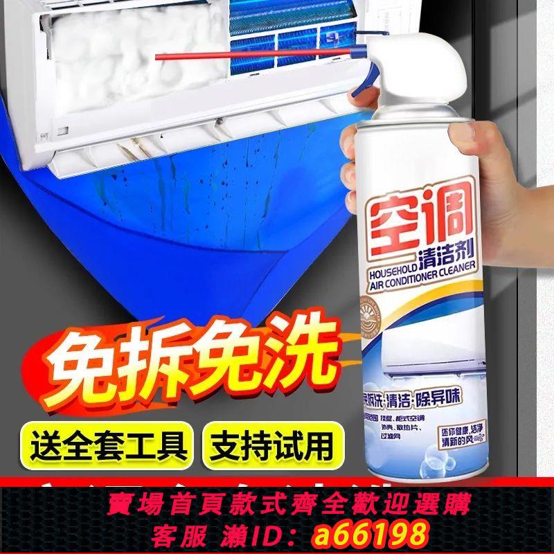 【臺灣公司 可開發票】空調清洗劑家用掛機內機清潔工具全套泡沫免洗去汙除菌消毒殺菌