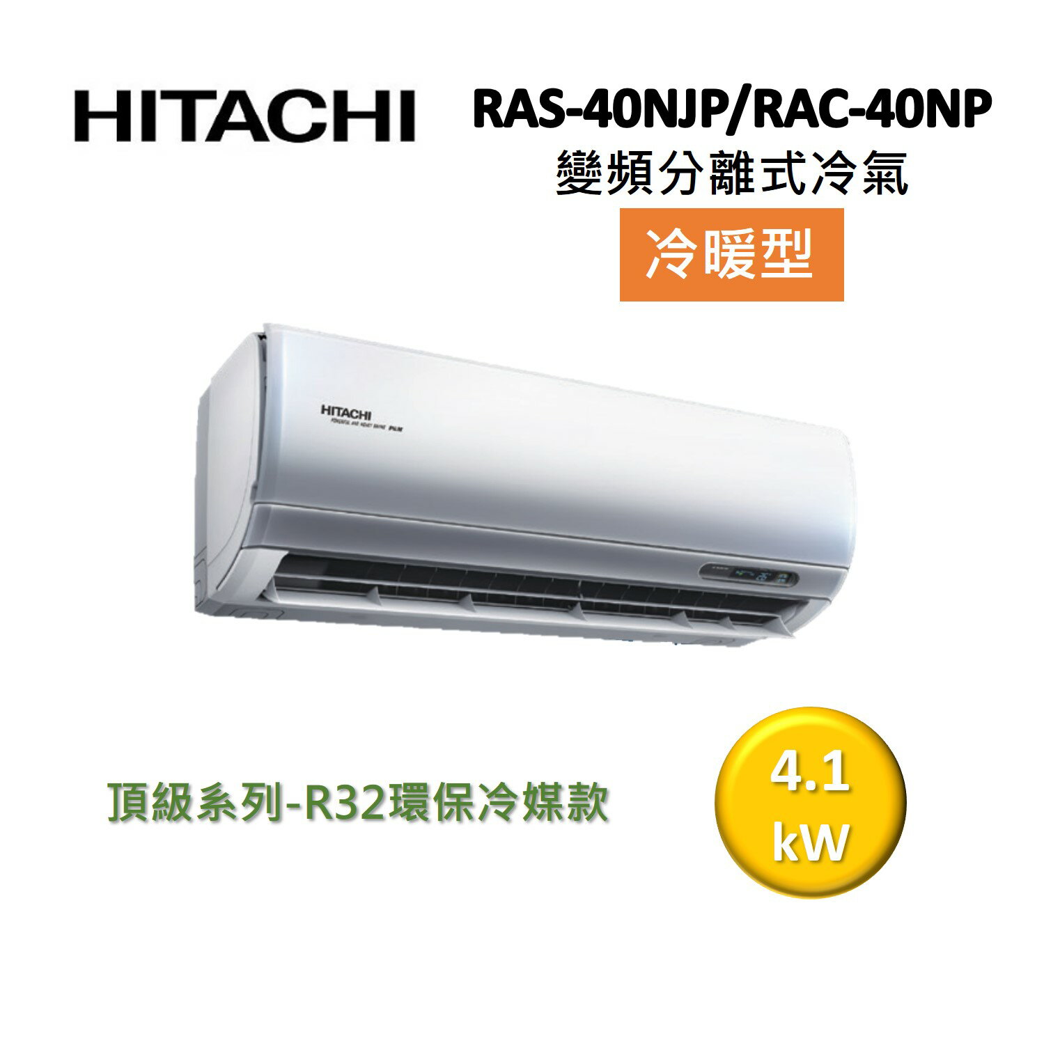 【領券再97折+4%點數回饋】HITACHI 日立 6-7坪 4.1KW變頻分離式冷氣-冷暖型 RAS-40NJP/RAC-40NP