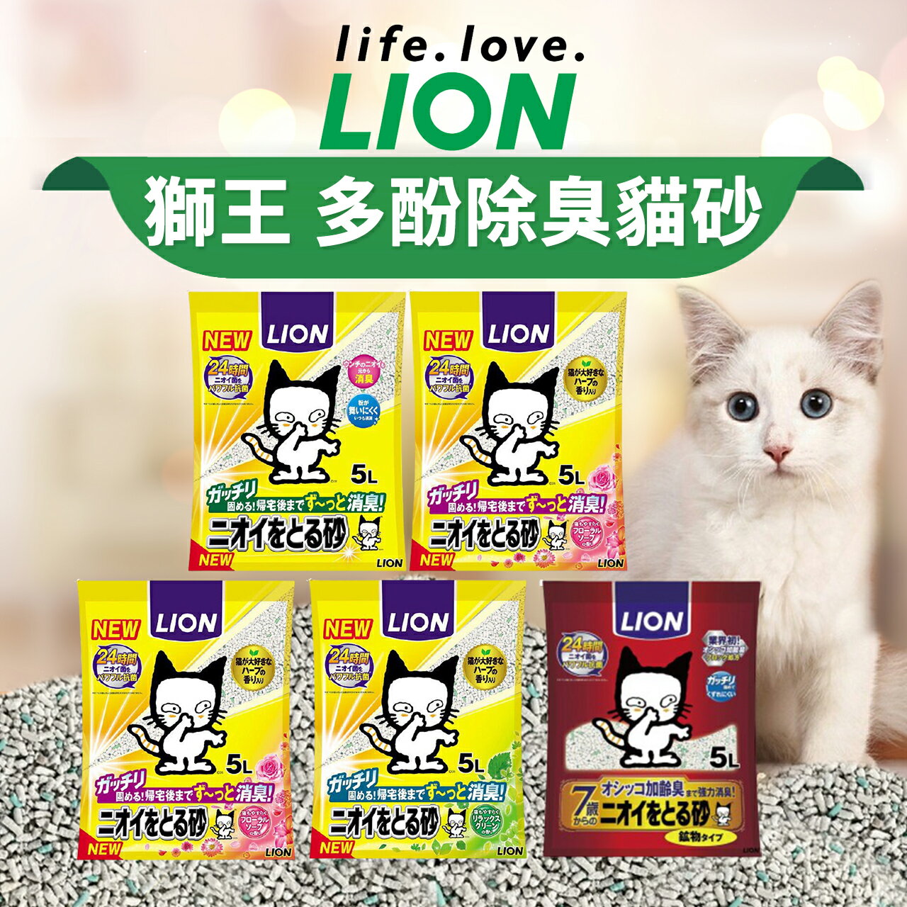 【PETMART】日本 LION獅王 多酚除臭貓砂5L 礦砂/貓用礦砂/貓砂