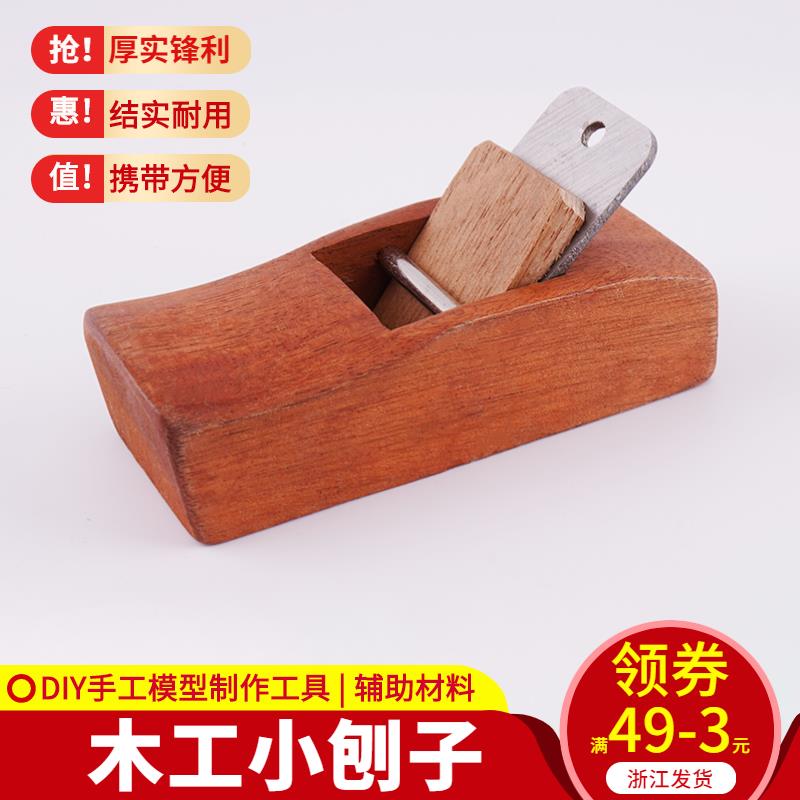 模型工具diy手工製作木工刨 迷你小刨子木條木片木板材料木匠工具