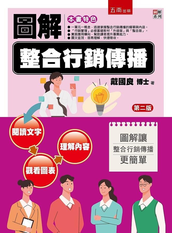 圖解整合行銷傳播 (2版) 戴國良 2021 五南