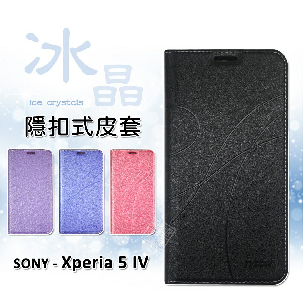 【嚴選外框】 SONY Xperia 5 IV X5 4代 冰晶 皮套 隱形 磁扣 隱扣 側掀 掀蓋 防摔 保護套