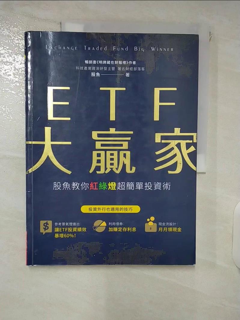 【書寶二手書T2／基金 E6B】ETF大贏家：股魚教你紅綠燈超簡單投資術 股魚