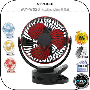 【飛翔商城】MYCELL MY-W026 多功能夾式隨身電風扇◉公司貨◉台灣製造◉充電出遊攜帶◉四段風力◉6700mAh