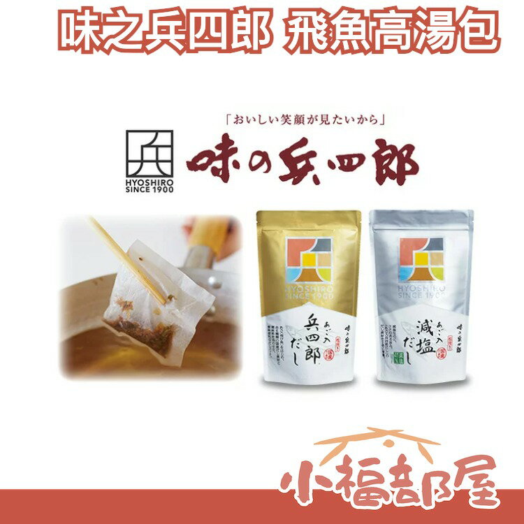 日本 味之兵四郎 飛魚高湯包 9g 調味料 火鍋高湯包 原味 減鹽 火鍋湯底 高湯粉 萬用調味料【小福部屋】