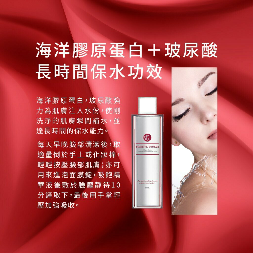 【POSITIVE WOMAN】【正的女人】膠原彈力超滲透晶妍保濕露200ml 4