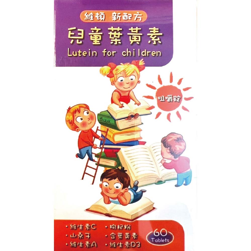 維頓新配方兒童葉黃素咀嚼錠 60錠/盒 金盞花萃取 台灣公司貨 1
