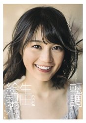 生田繪梨花第一本個人寫真集-轉調 | 拾書所