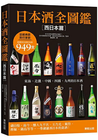 日本酒全圖鑑【西日本篇】 | 拾書所