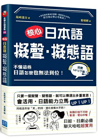 核心日本語：擬聲.擬態語(掃描QRCode下載日籍教師示範) | 拾書所