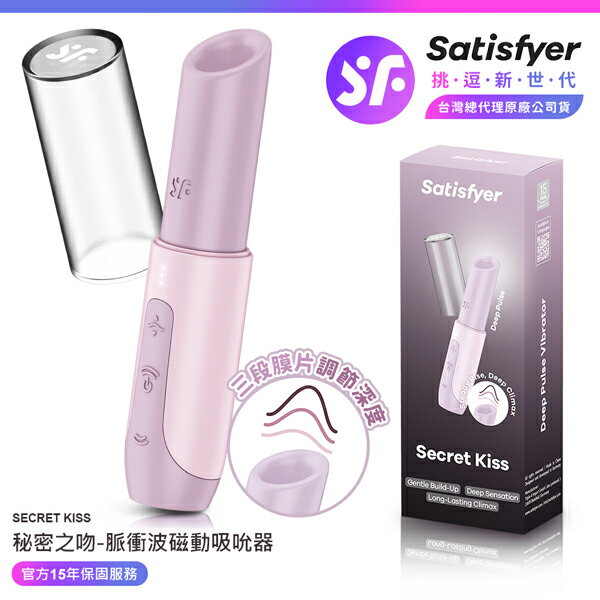 超值★ Satisfyer Secret Kiss 秘密之吻脈衝波磁動吸吮器 粉 ｜ 15年保固 ｜ 情趣用品