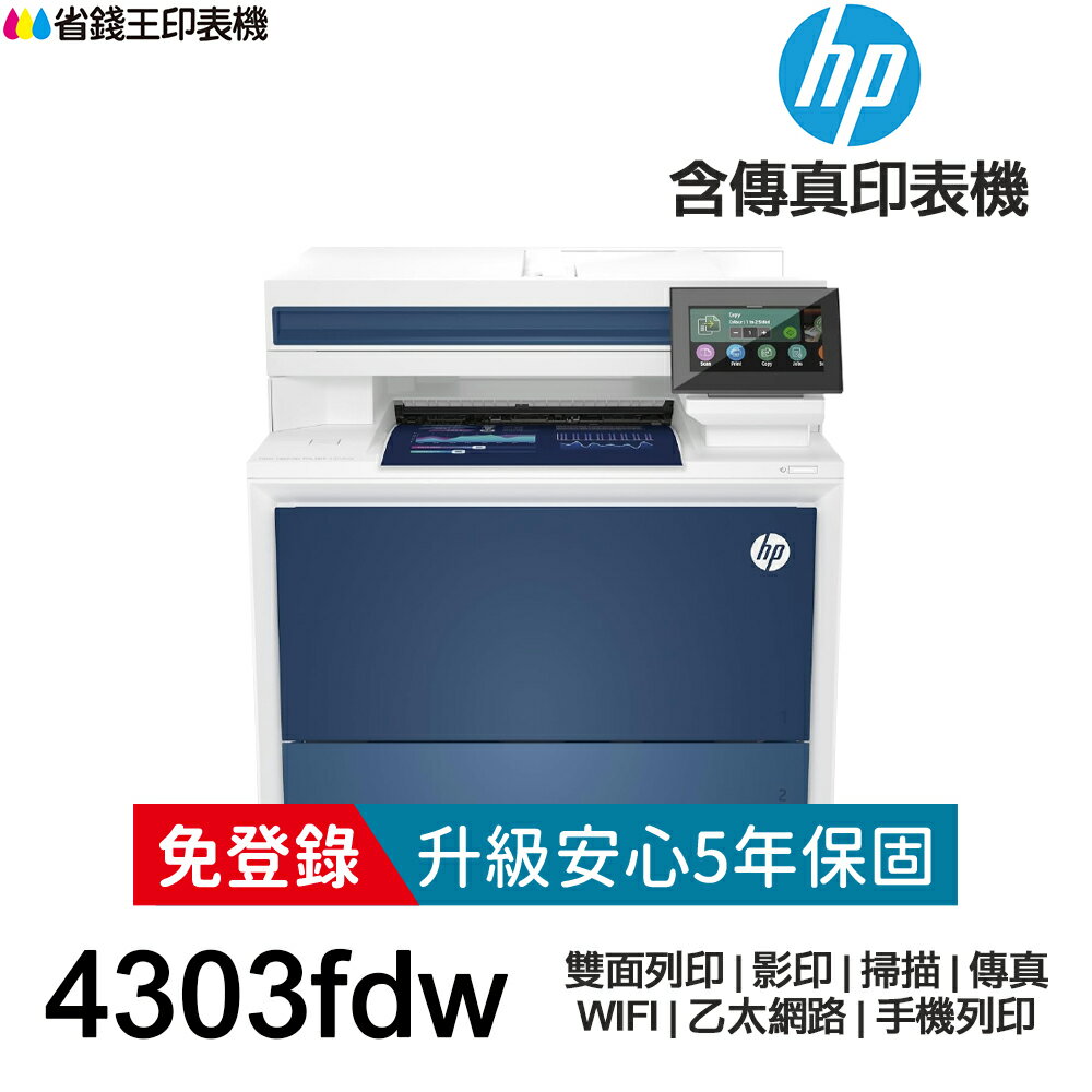 HP Color LaserJet Pro MFP 4303fdw 雙面彩色雷射含傳真事務機 《免登錄原廠5年安心保固》