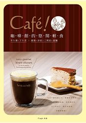 Cafe;！咖啡館的悠閒輕食+Flag’s耐熱雙層玻璃杯組