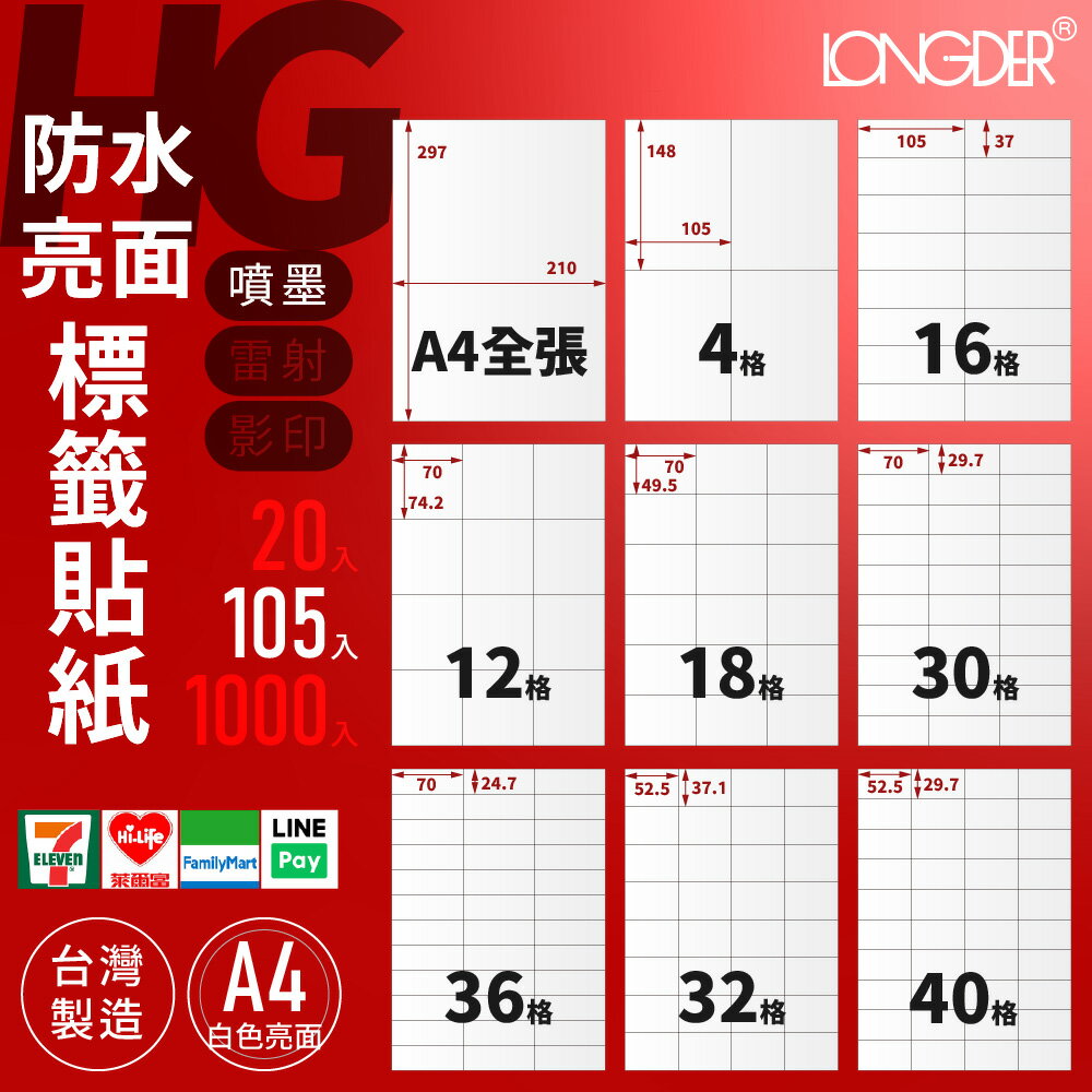 有發票【A4 防水亮面105入】HG型 龍德標籤貼紙 適用噴墨 標籤紙 電腦標籤 寄件貼紙 臺灣製 防水標籤