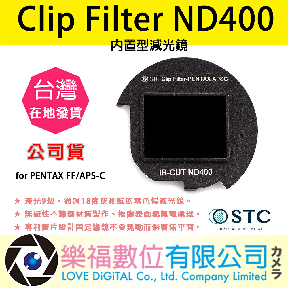 樂福數位 STC Clip Filter ND400 內置型減光鏡 for PENTAX FF/APS-C 公司貨 快速