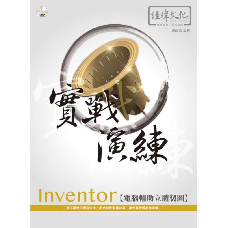 Inventor 電腦輔助立體製圖 實戰演練 | 拾書所