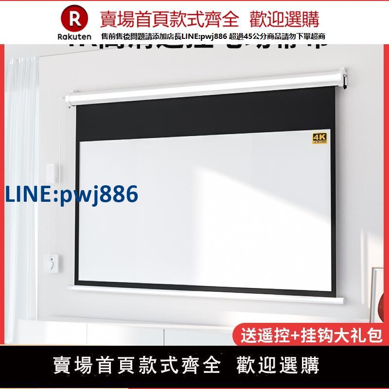 【高品質超低價】高畫質電動投影幕布家用遙控自動升降84寸100寸120寸4K投影儀螢幕客廳臥室壁掛吊裝家庭影院辦公抗光幕布