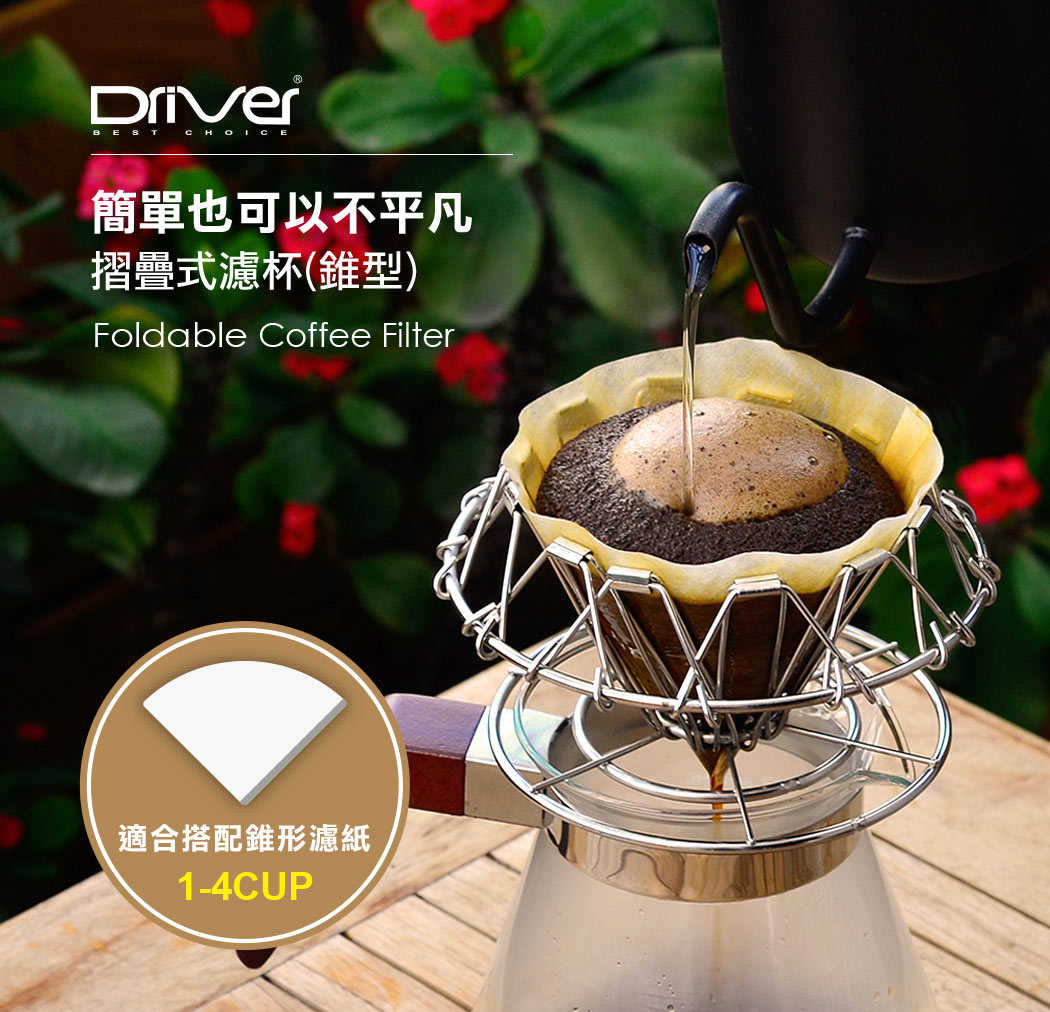 🌟現貨附發票🌟Driver可摺疊式濾杯(錐型) HM-ZDV60-A1 不銹鋼濾杯 咖啡器具 網狀濾杯 不銹鋼濾網 濾紙