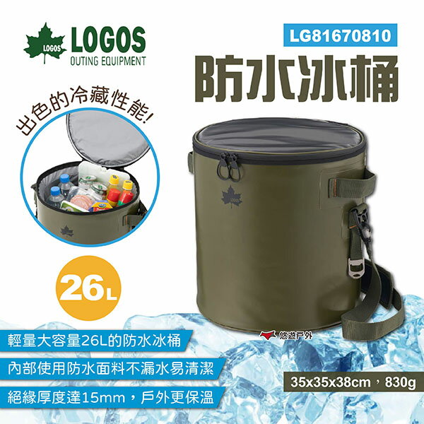 【LOGOS】防水冰桶 LG81670810 26L 保冰桶 保冷袋 露營 野餐 旅行 悠遊戶外