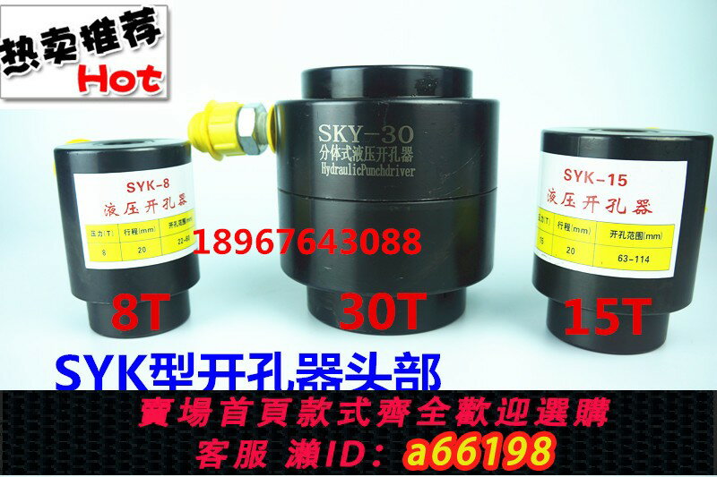 【臺灣公司 可開發票】不銹鋼開孔器 SYK-8 SYK-15 SYK-30液壓開孔器分離式頭部含接頭