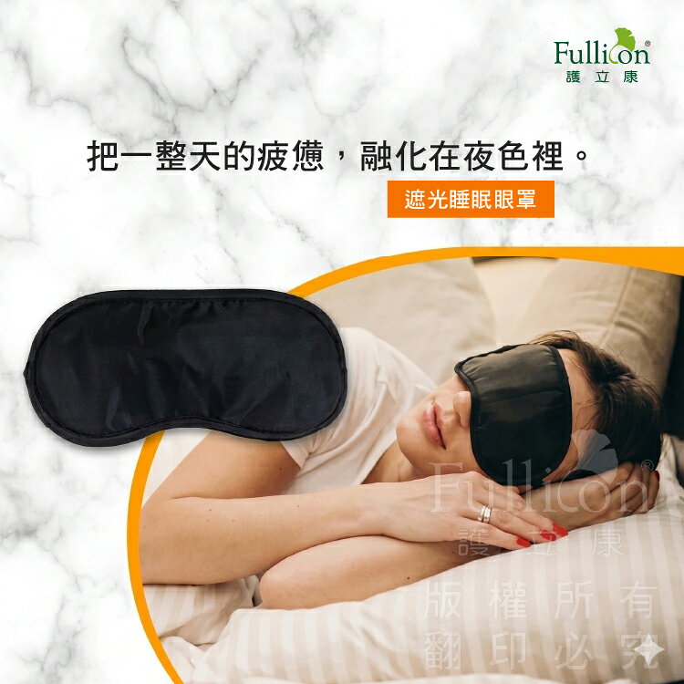【護立康】遮光睡眠眼罩｜遮光眼罩 旅行 午休 飛機 高鐵 出差 睡眠神器｜舒適透氣 睡眠眼罩｜成人/旅用遮光罩